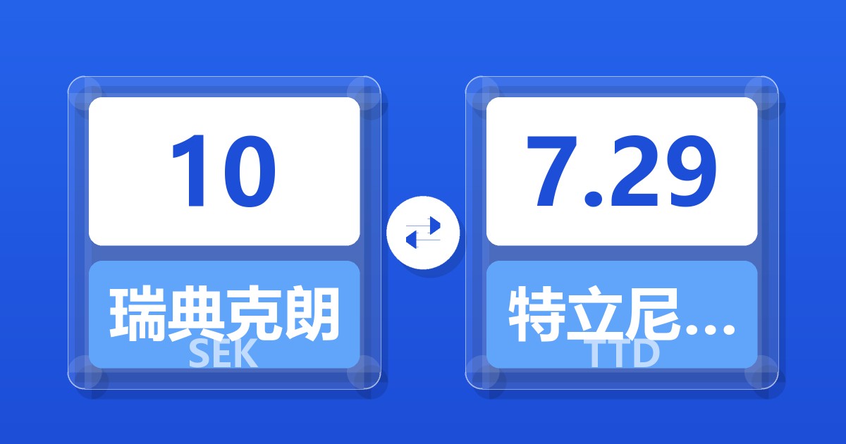 10瑞典克朗兑特立尼达和多巴哥元