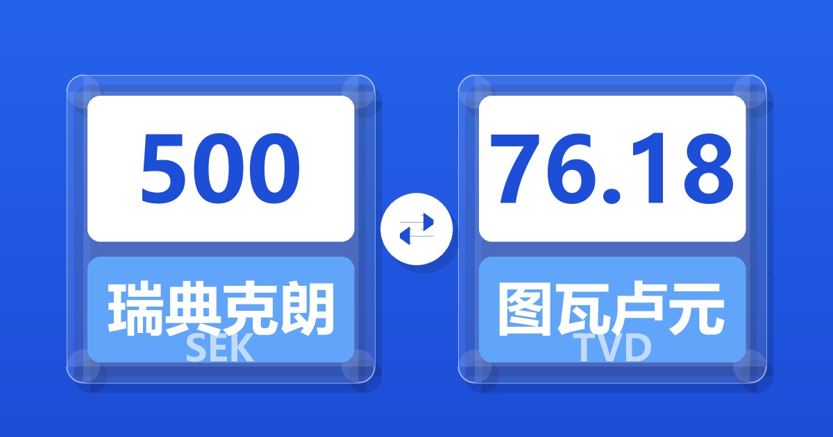 500瑞典克朗兑图瓦卢元