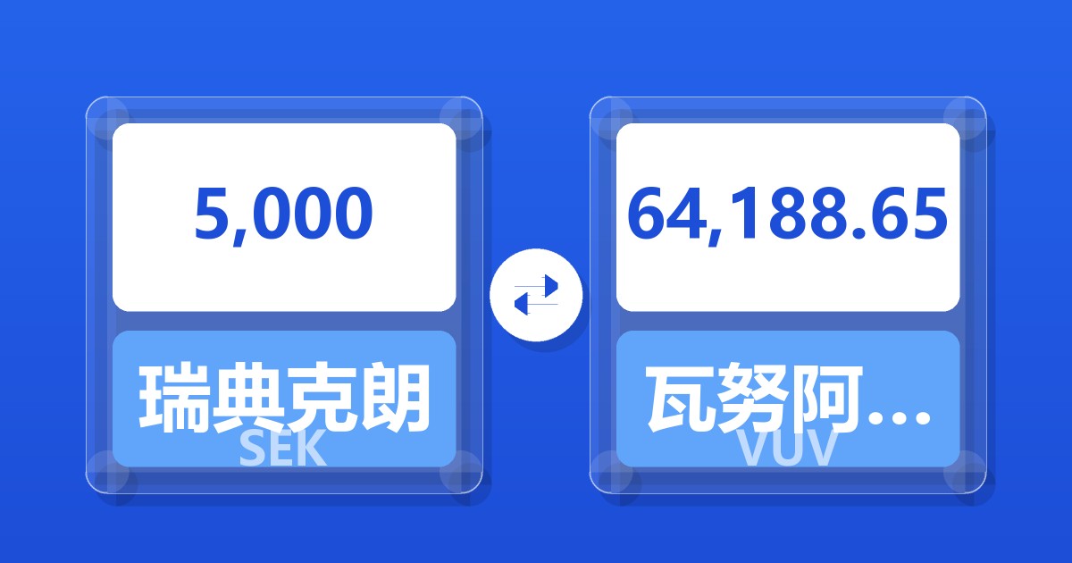 5,000瑞典克朗兑瓦努阿图瓦图