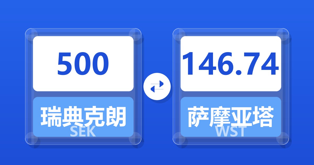 500瑞典克朗兑萨摩亚塔拉