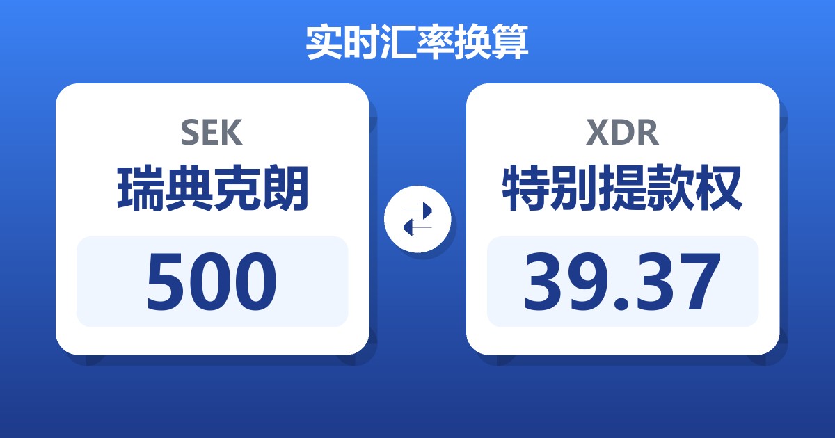 500瑞典克朗兑特别提款权
