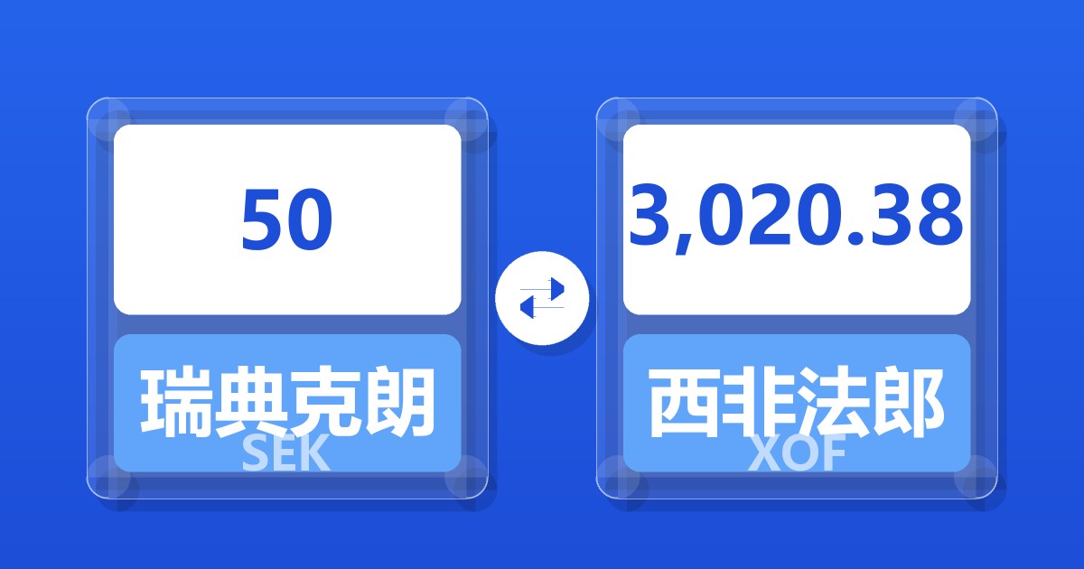 50瑞典克朗兑西非法郎