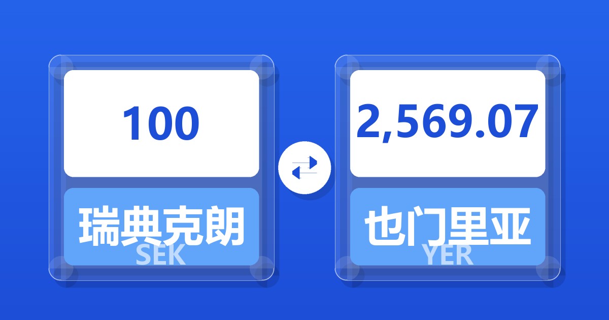 100瑞典克朗兑也门里亚尔