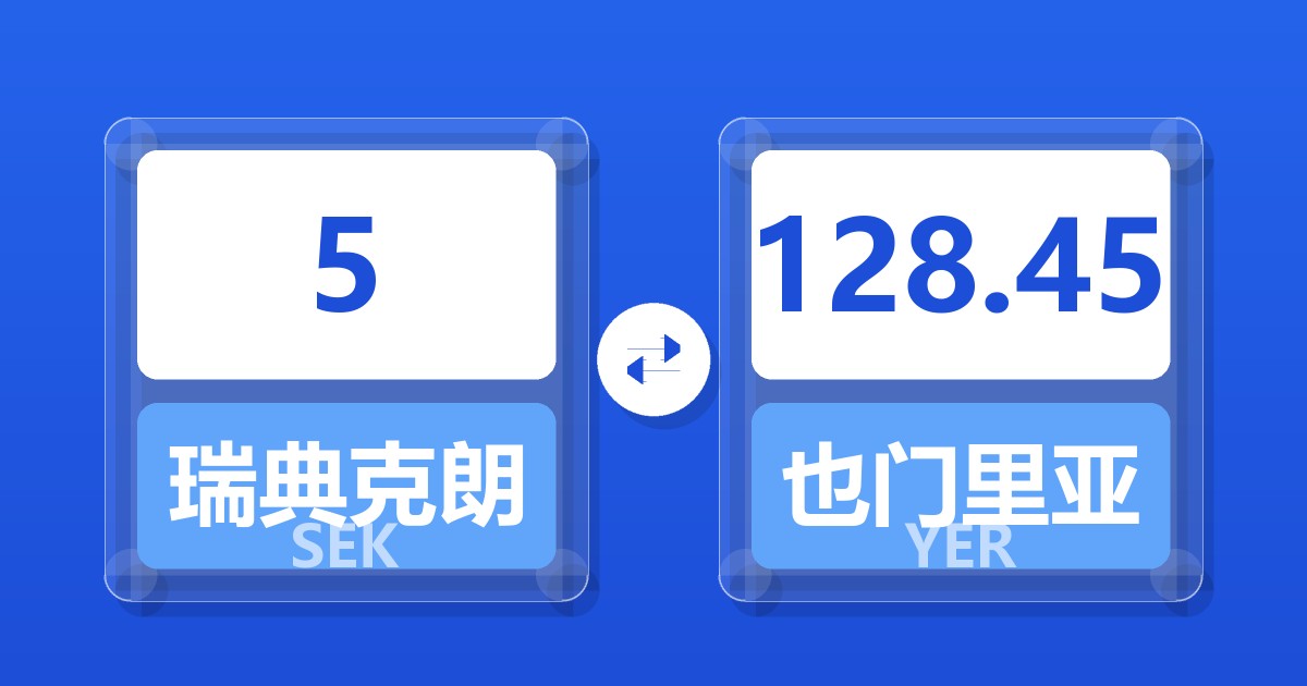 5瑞典克朗兑也门里亚尔