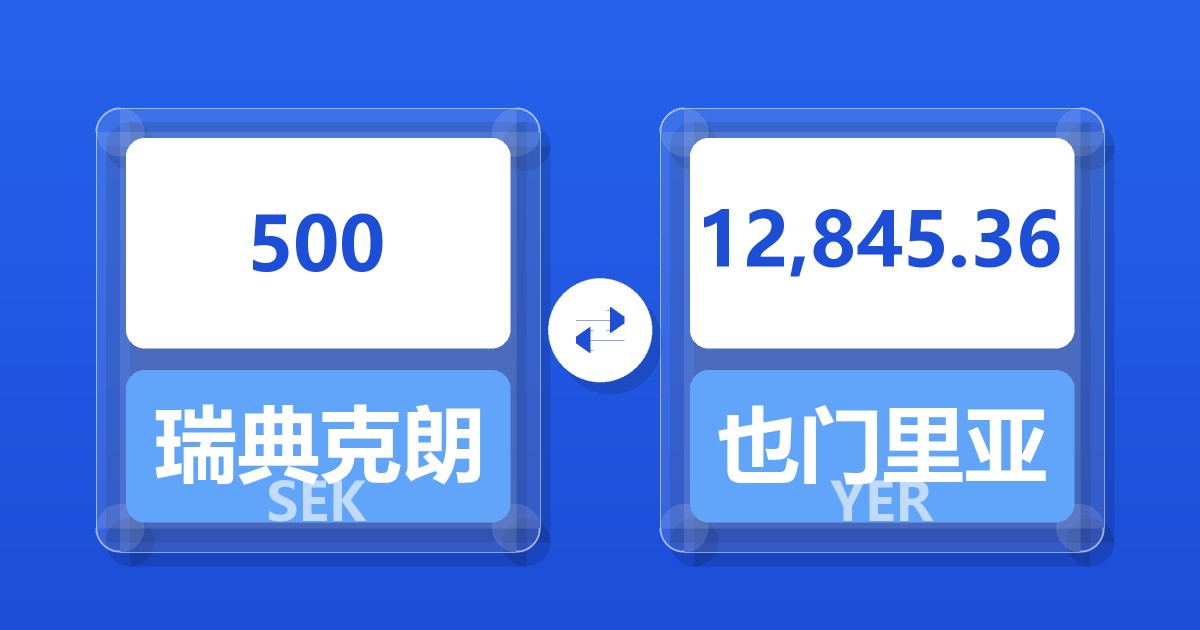 500瑞典克朗兑也门里亚尔