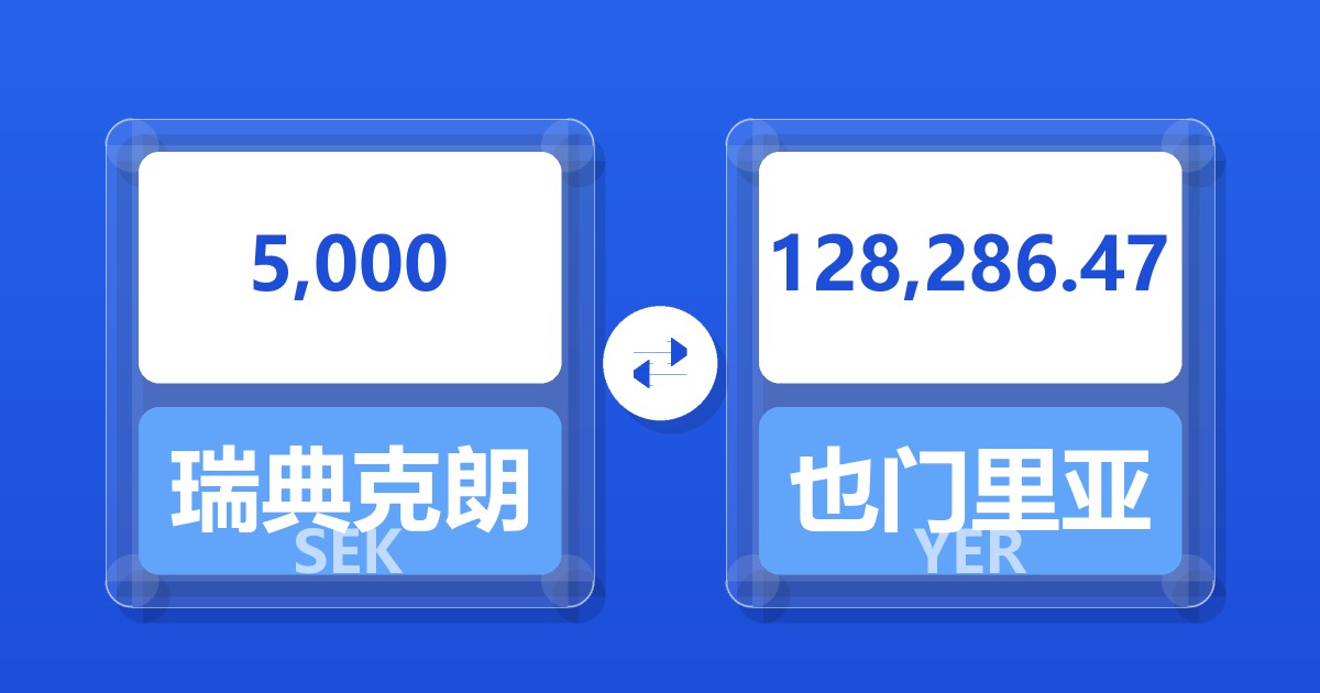 5,000瑞典克朗兑也门里亚尔