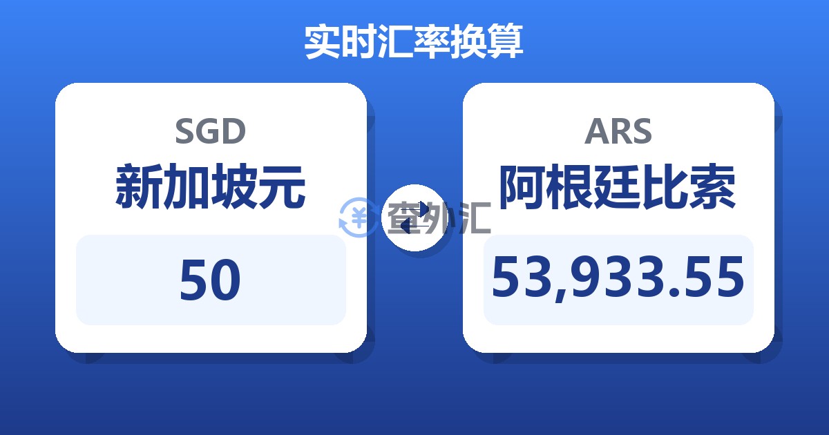 50新加坡元兑阿根廷比索