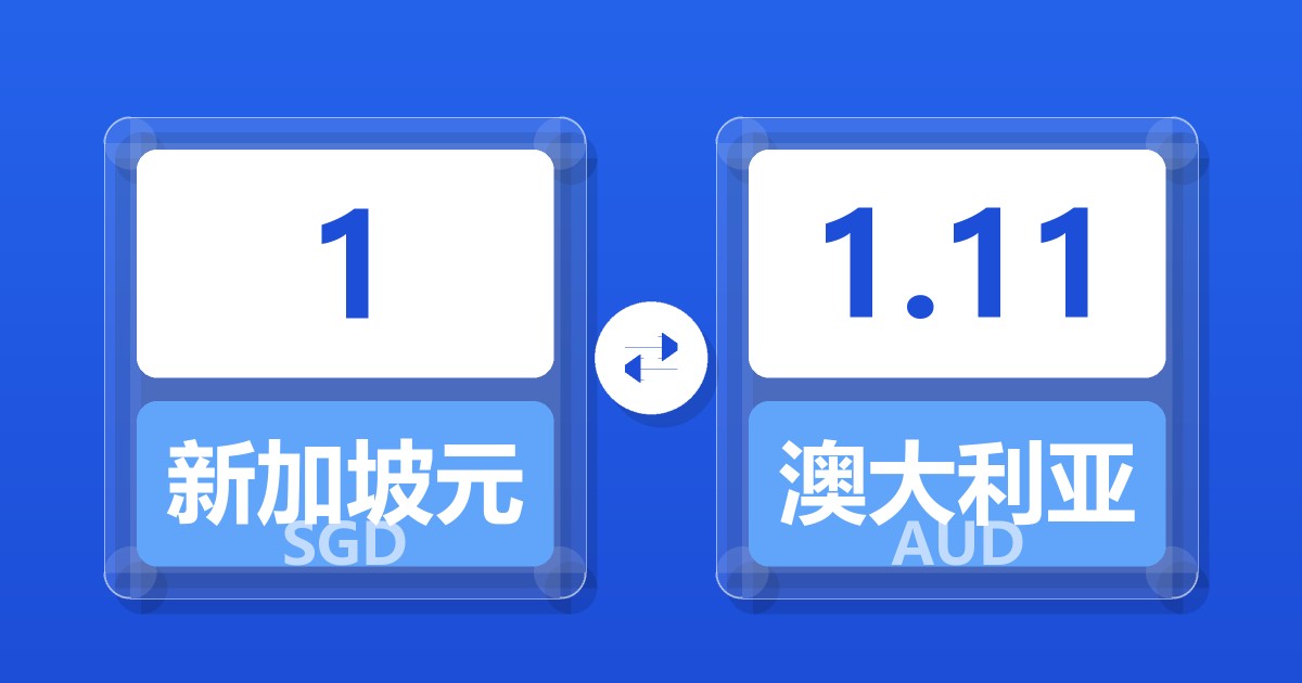 1新加坡元兑澳大利亚元