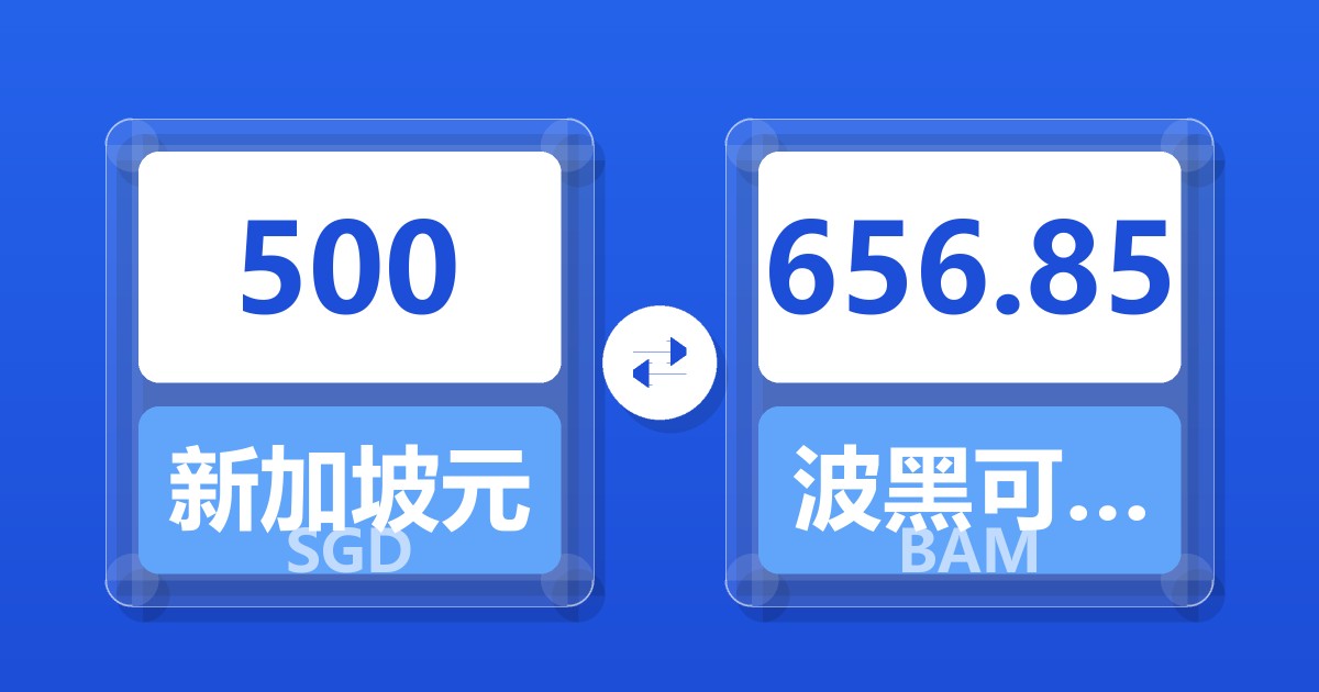 500新加坡元兑波黑可兑换马克