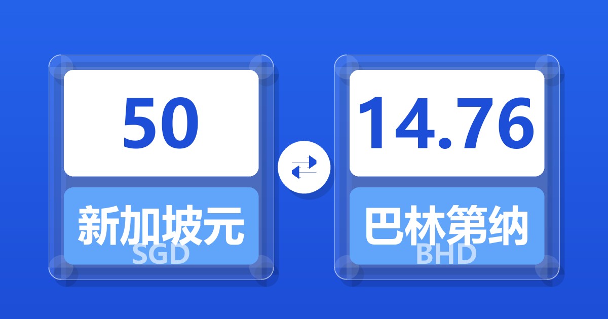 50新加坡元兑巴林第纳尔