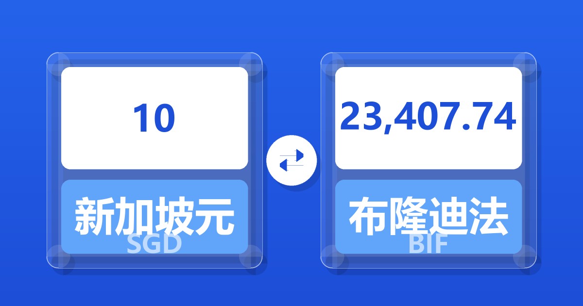 10新加坡元兑布隆迪法郎