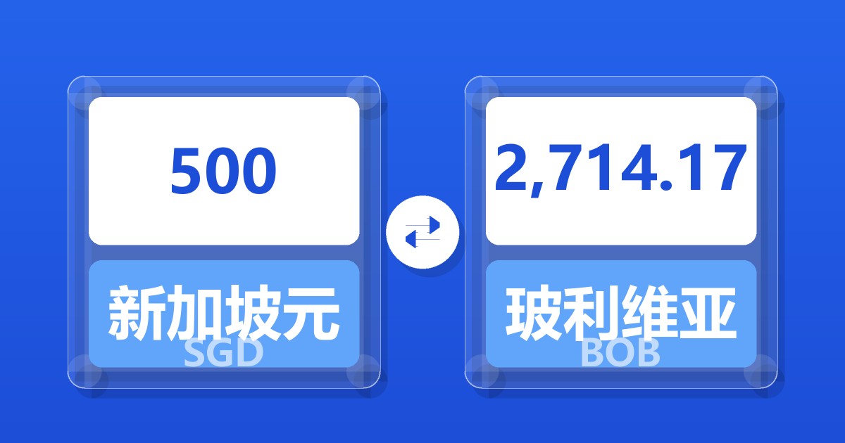 500新加坡元兑玻利维亚诺
