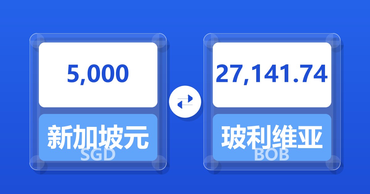 5,000新加坡元兑玻利维亚诺