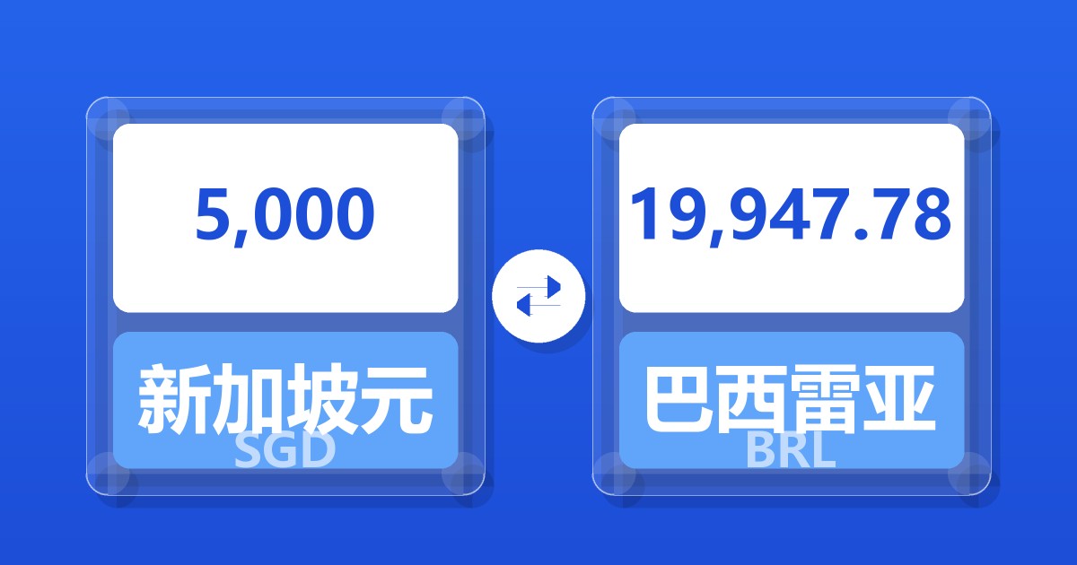 5,000新加坡元兑巴西雷亚尔