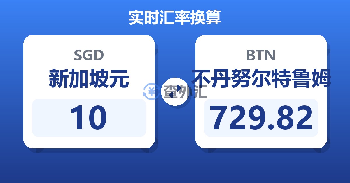 10新加坡元兑不丹努尔特鲁姆