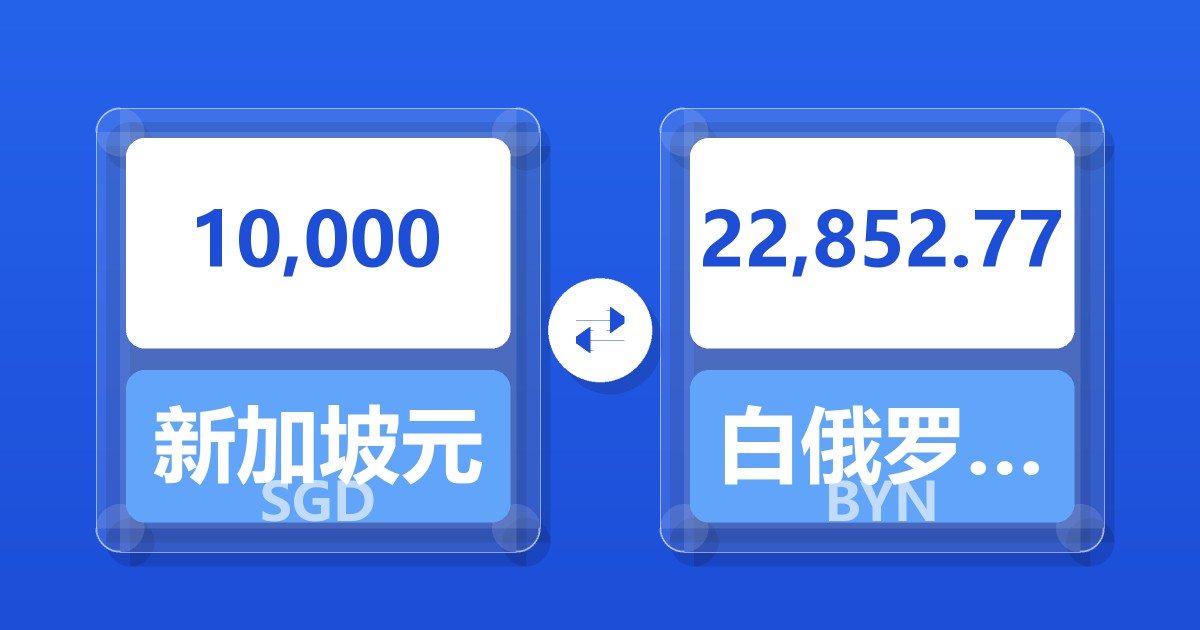 10,000新加坡元兑白俄罗斯卢布