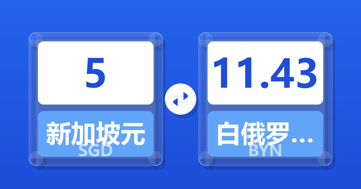 5新加坡元兑白俄罗斯卢布