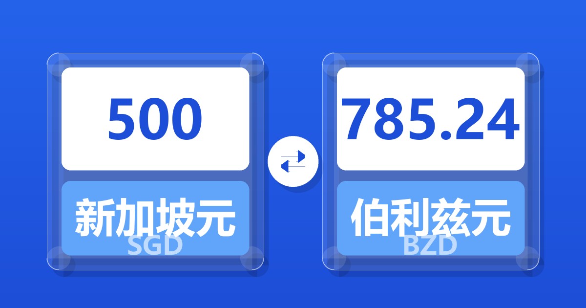 500新加坡元兑伯利兹元
