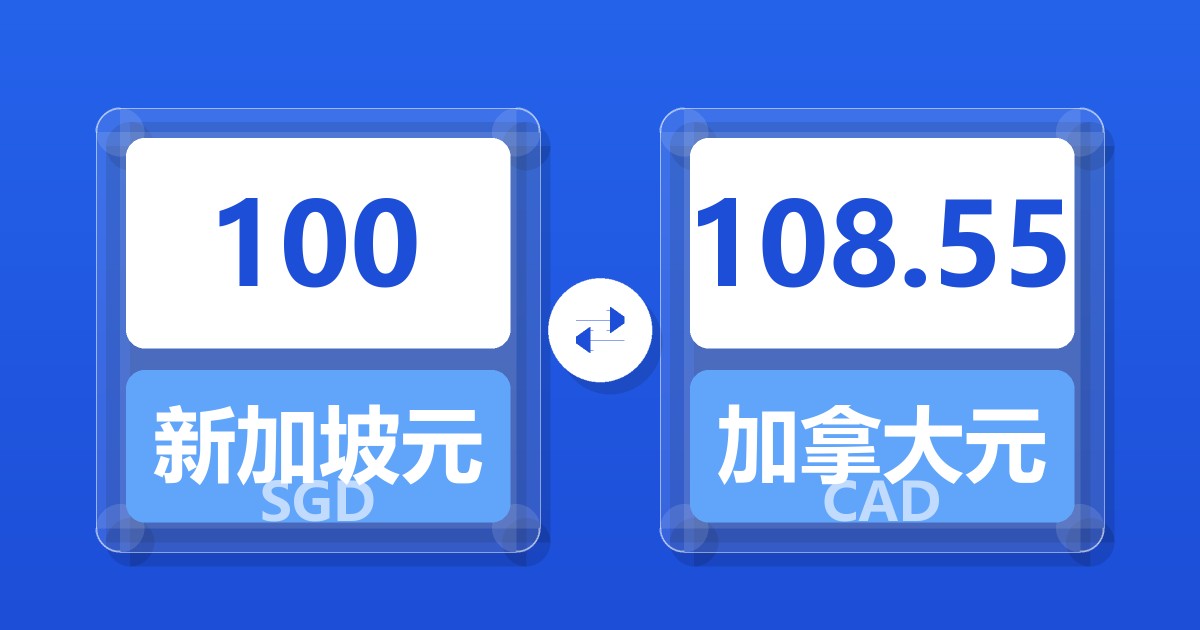 100新加坡元兑加拿大元