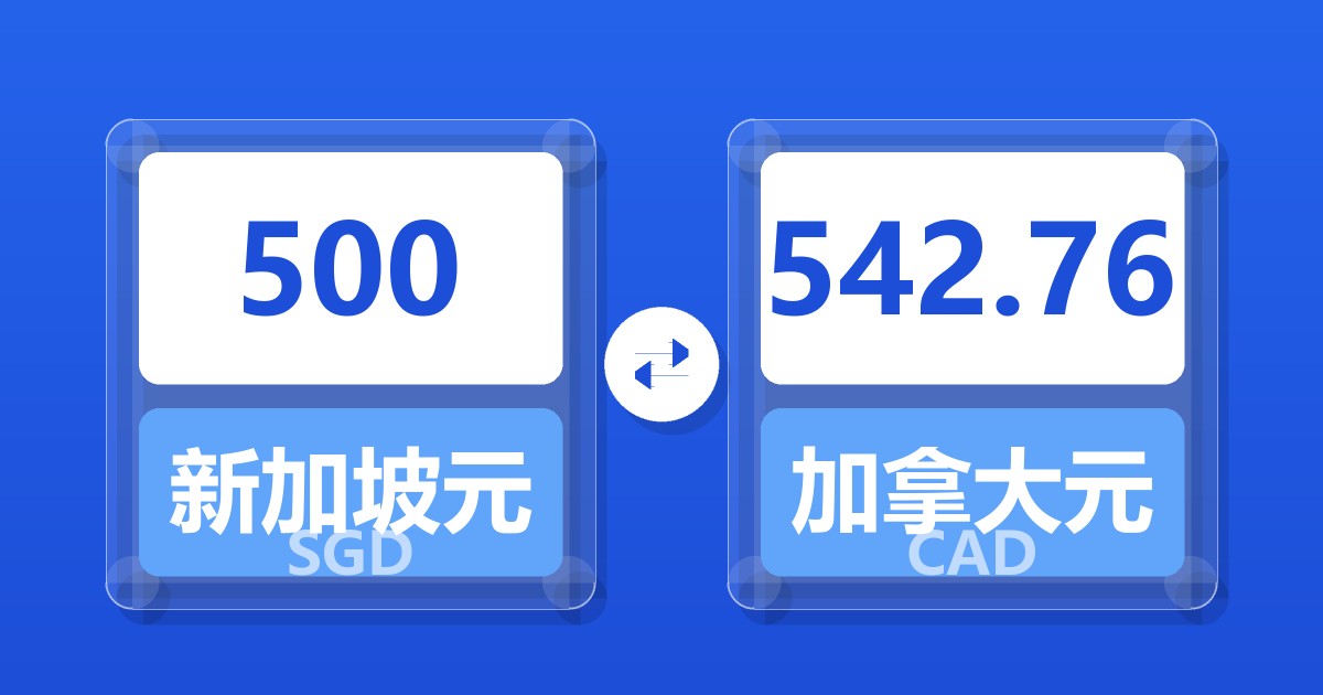 500新加坡元兑加拿大元