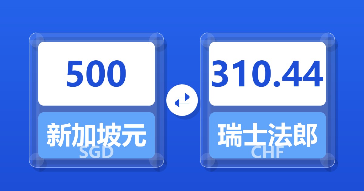 500新加坡元兑瑞士法郎