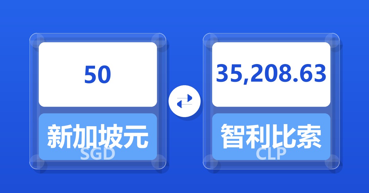 50新加坡元兑智利比索