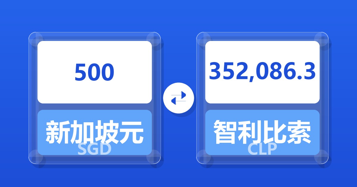 500新加坡元兑智利比索