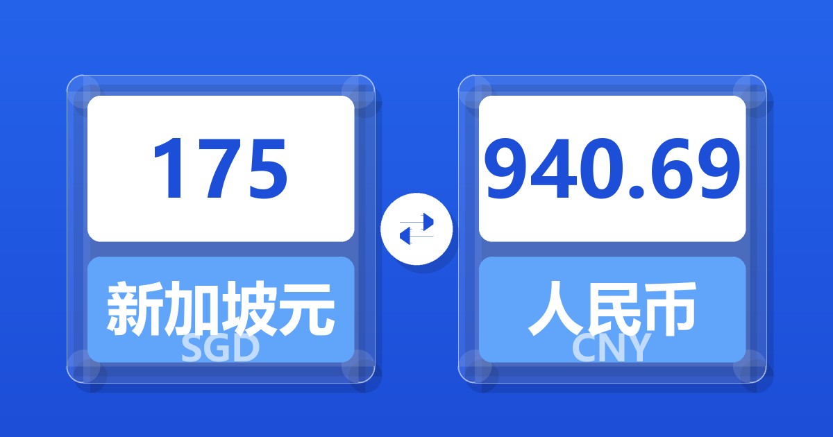 175新加坡元兑人民币