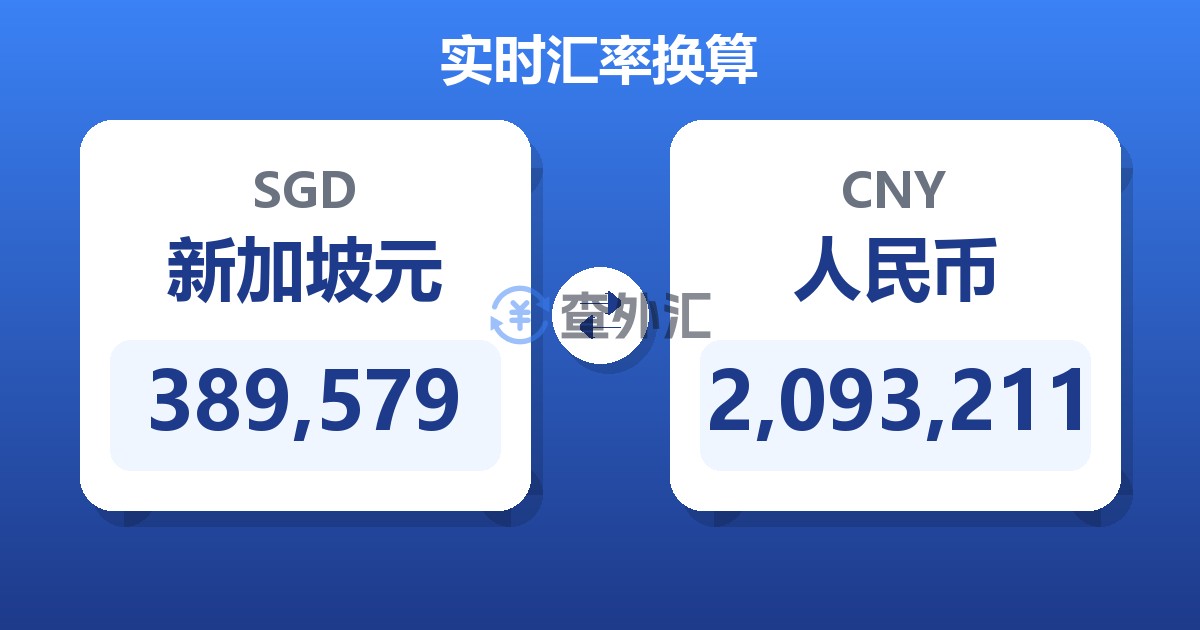 389,579新加坡元兑人民币