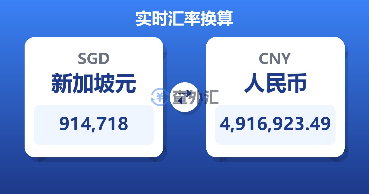 914,718新加坡元兑人民币