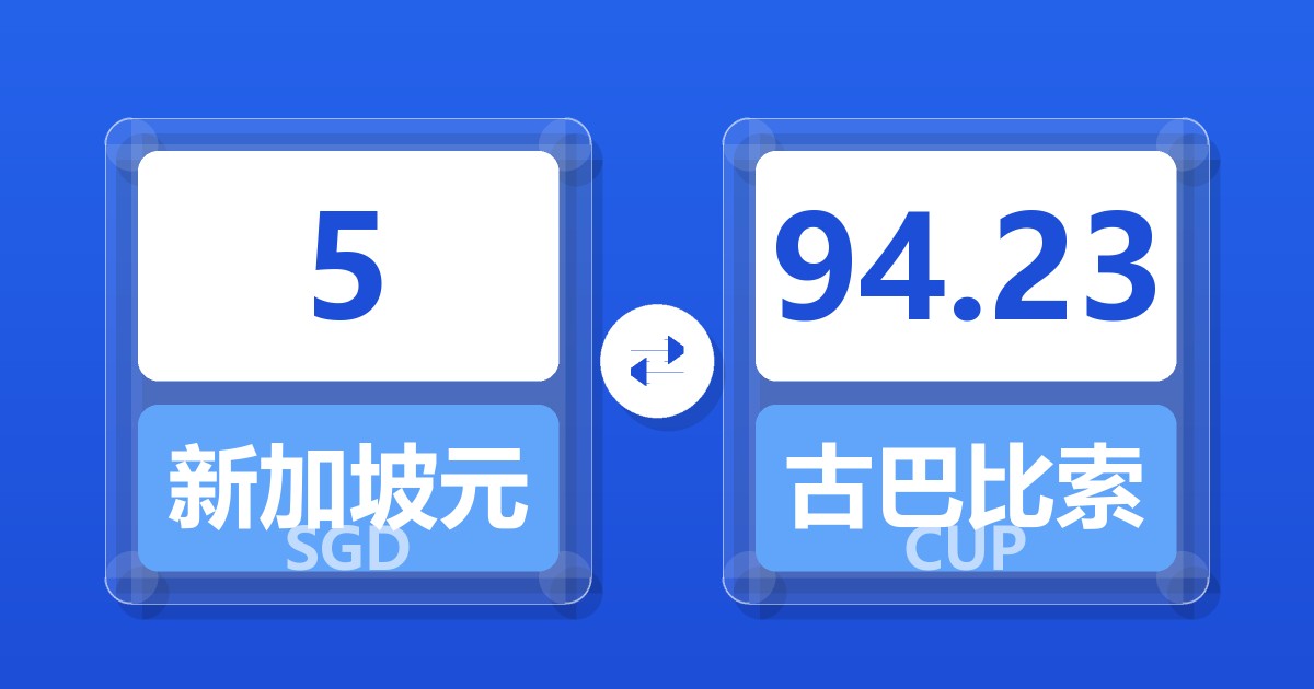 5新加坡元兑古巴比索