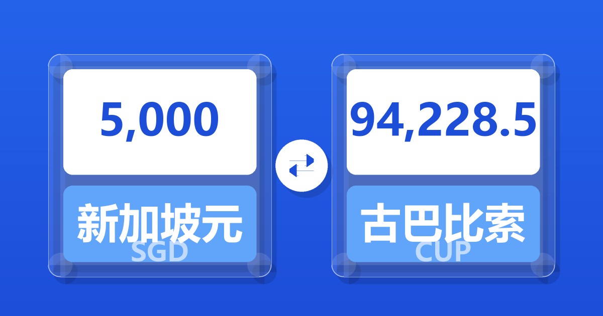 5,000新加坡元兑古巴比索