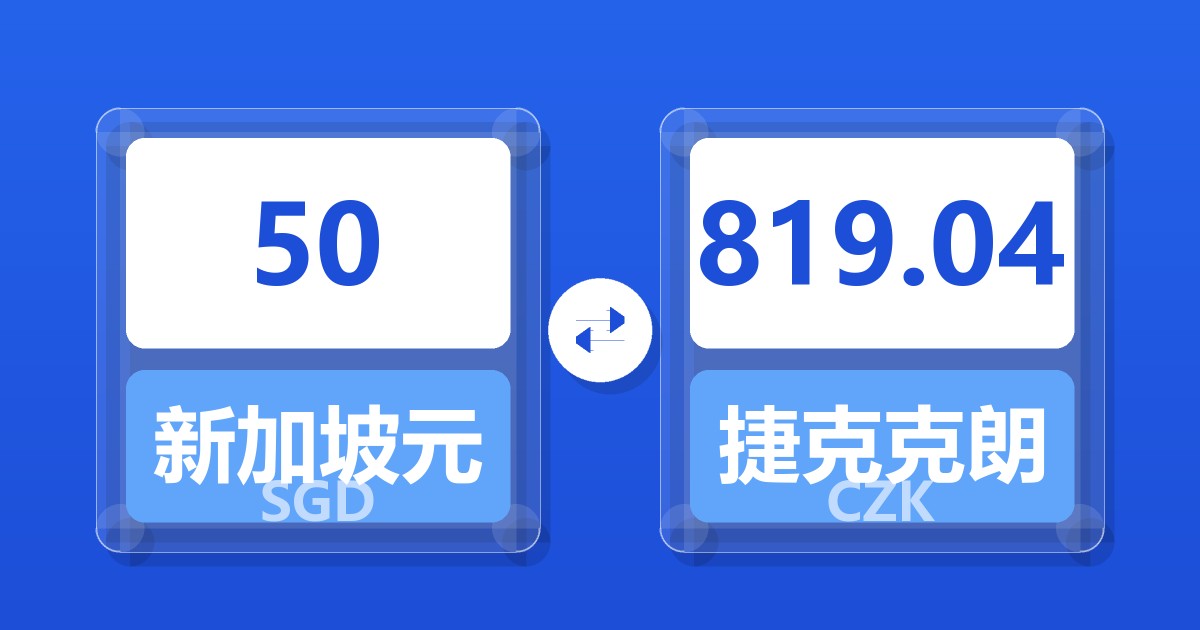 50新加坡元兑捷克克朗