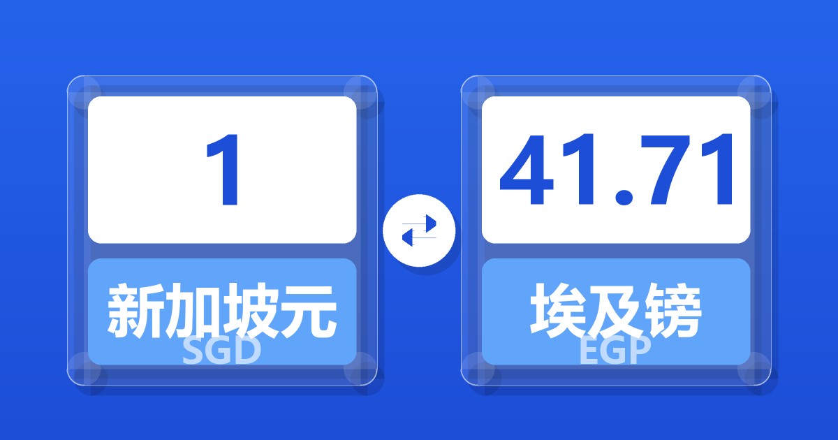 1新加坡元兑埃及镑