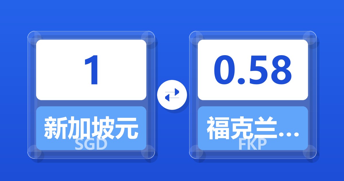 1新加坡元兑福克兰群岛镑