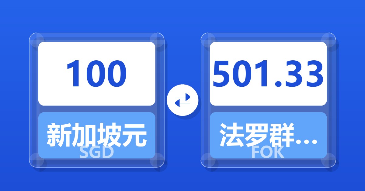 100新加坡元兑法罗群岛克朗