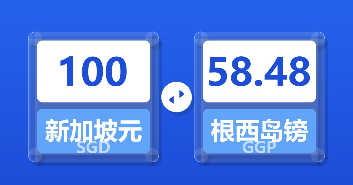 100新加坡元兑根西岛镑