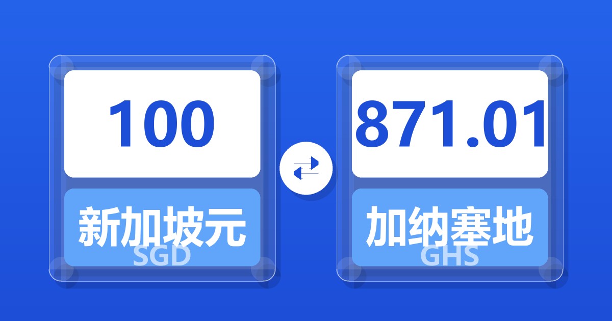 100新加坡元兑加纳塞地