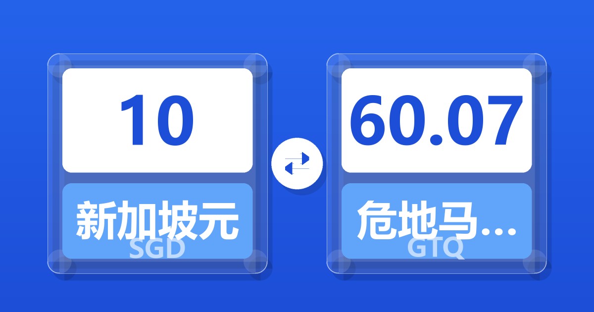 10新加坡元兑危地马拉格查尔