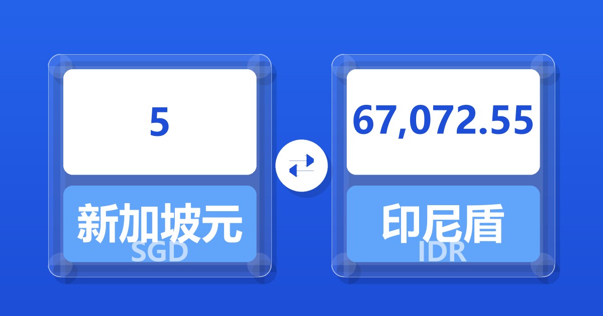 5新加坡元兑印尼盾