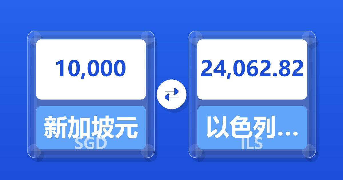 10,000新加坡元兑以色列新谢克尔
