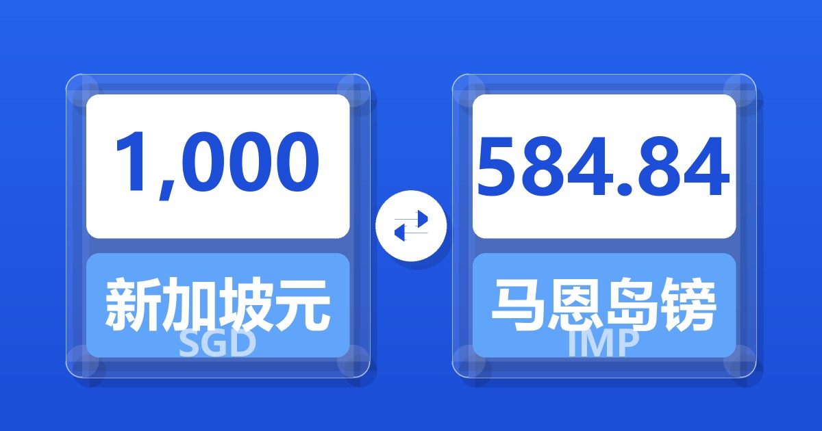 1,000新加坡元兑马恩岛镑