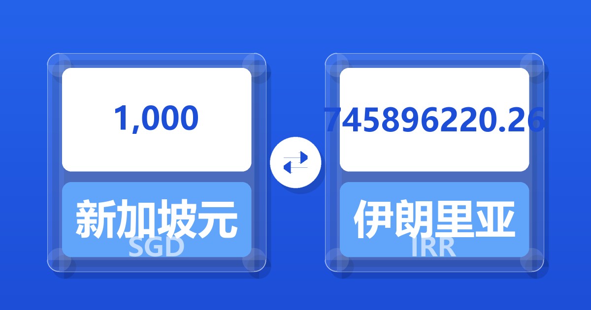 1,000新加坡元兑伊朗里亚尔