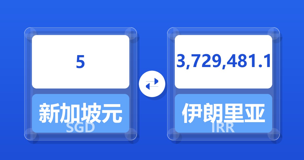 5新加坡元兑伊朗里亚尔