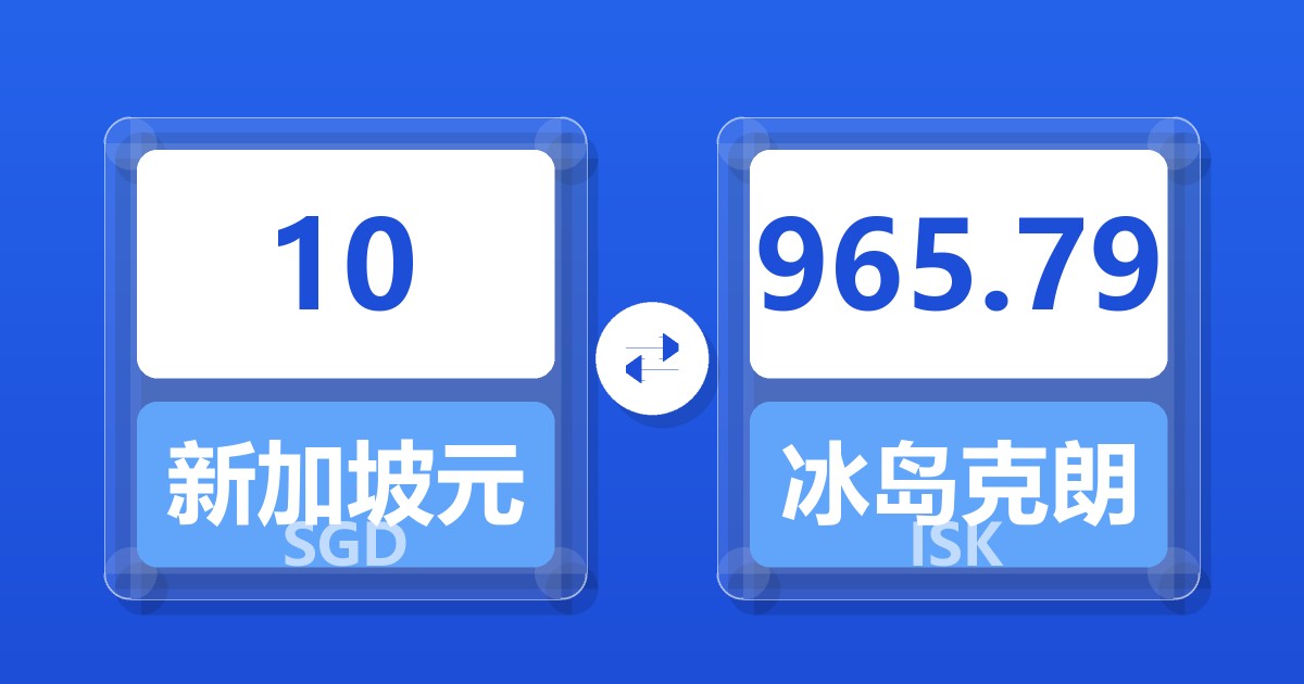 10新加坡元兑冰岛克朗