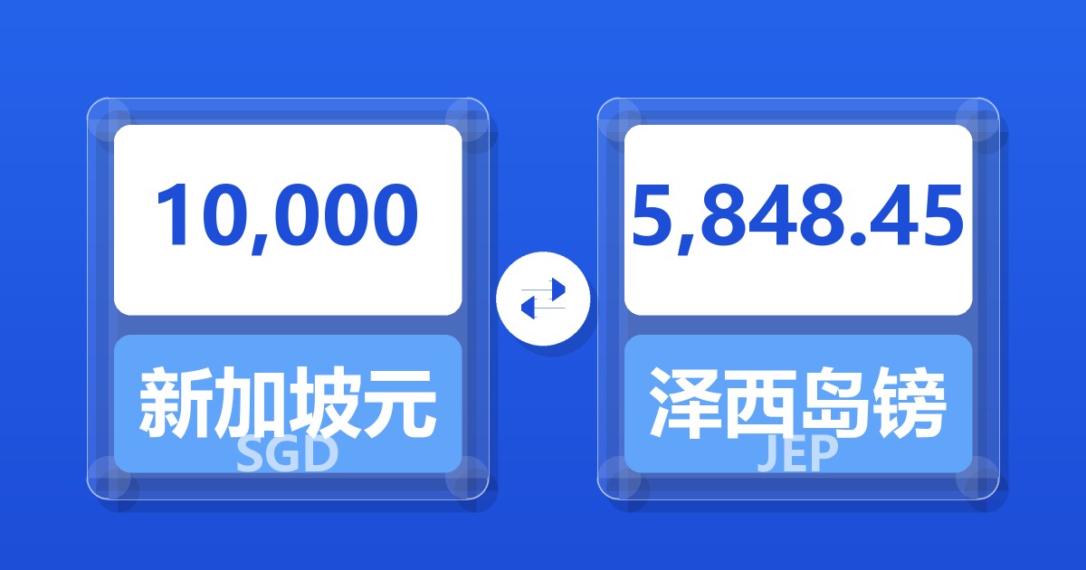 10,000新加坡元兑泽西岛镑