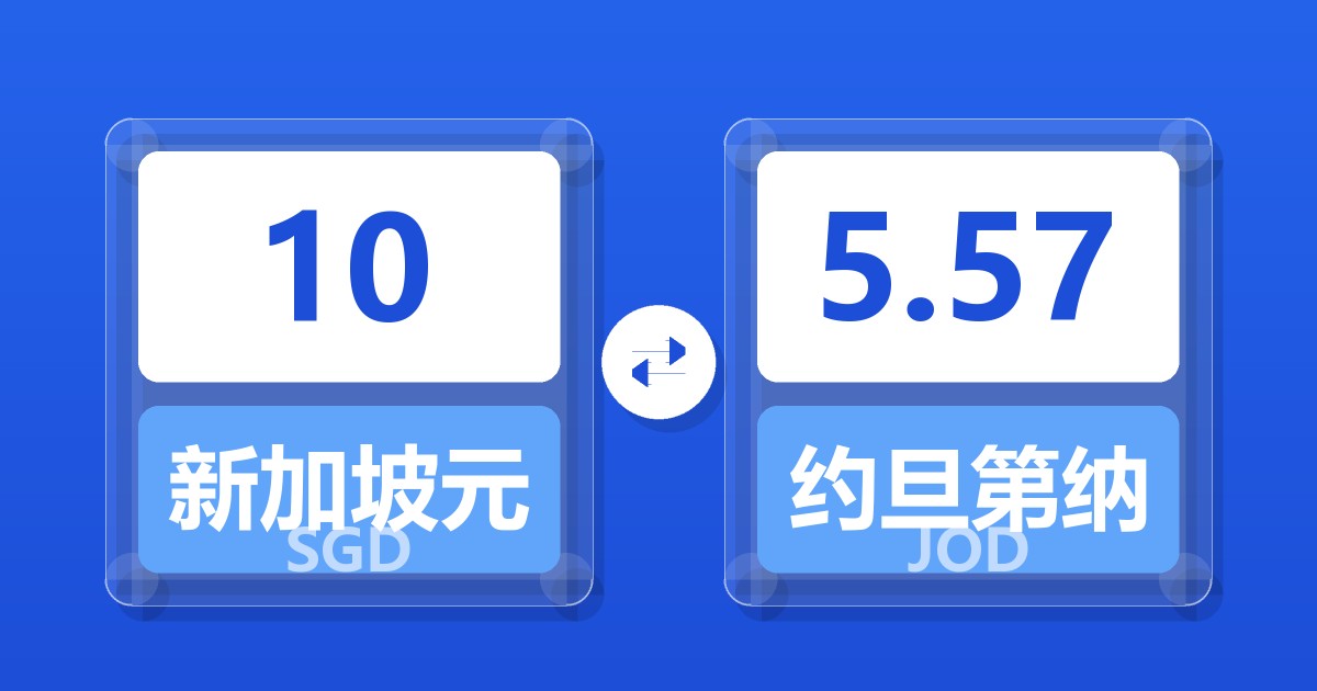 10新加坡元兑约旦第纳尔