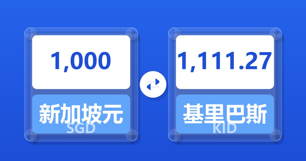 1,000新加坡元兑基里巴斯元