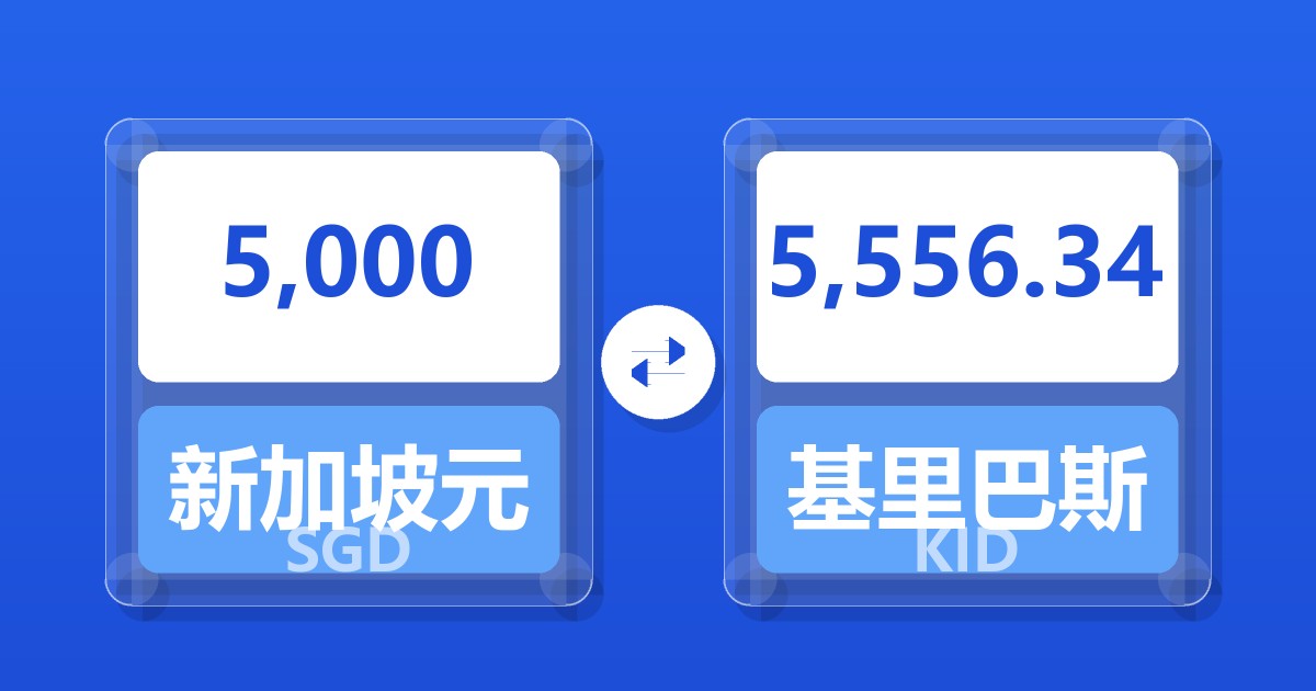 5,000新加坡元兑基里巴斯元
