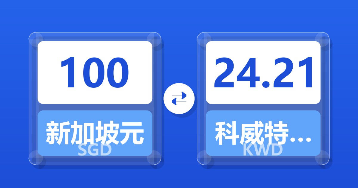 100新加坡元兑科威特第纳尔